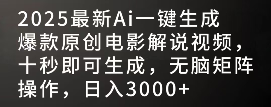 2025最新AI一键生成爆款原创电影解说视频，十秒即可生成，无脑矩阵操作，日入3000+-沃创网