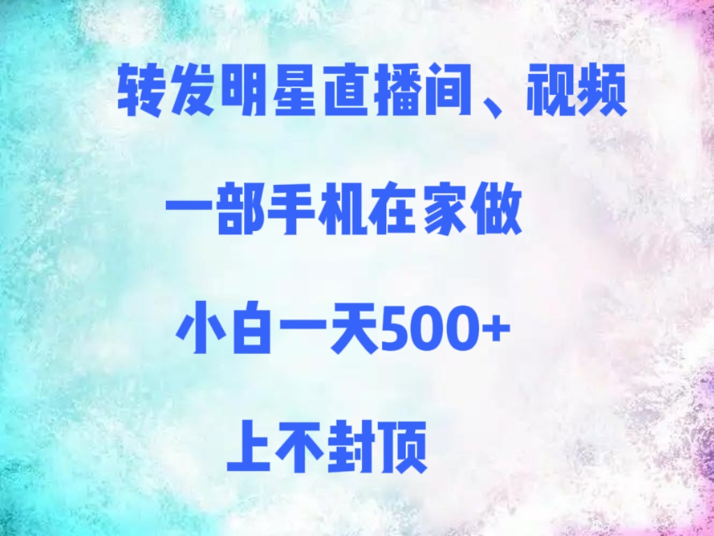 转发明星直播间、视频，一部手机在家做，小白一天500+，上不封顶-沃创网
