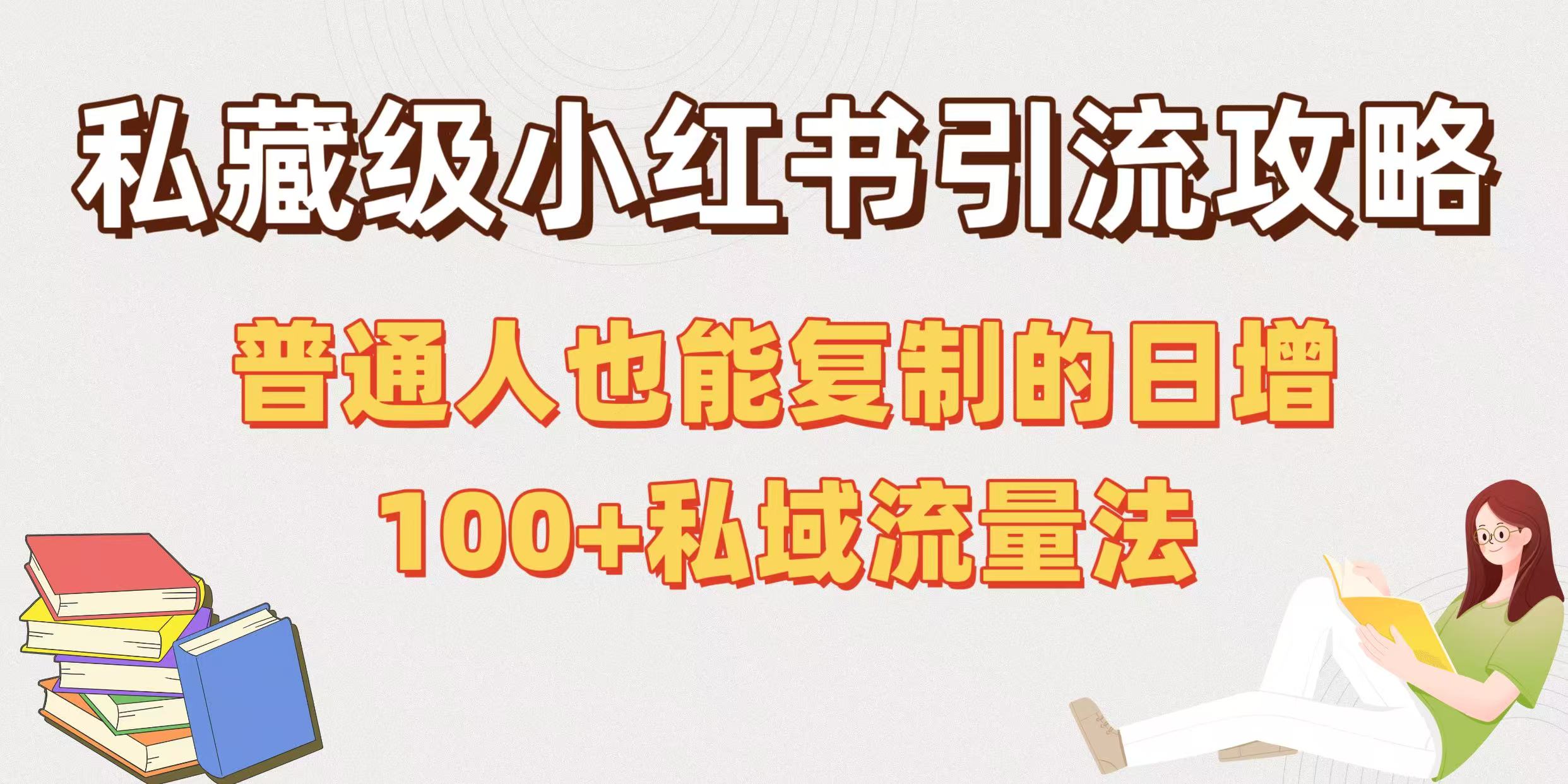 私藏级小红书引流攻略：普通人也能复制的日增100+私域流量法-沃创网