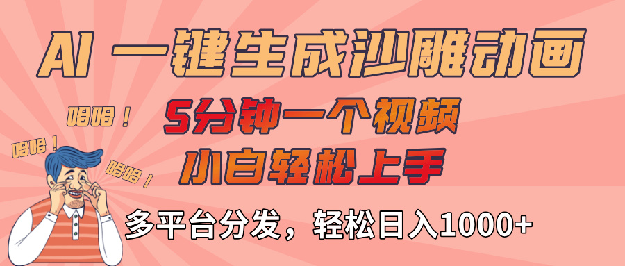 AI-键生成沙雕动画视频，轻松日入1000+，五分钟一个视频多平台分发-沃创网