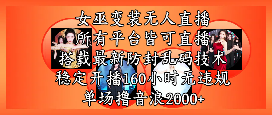 女巫变装直播最新玩法，所有直播平台皆可操作，搭载最新防飞飞乱码技术，稳定开播160小时无违规，单场撸音浪2000+-沃创网