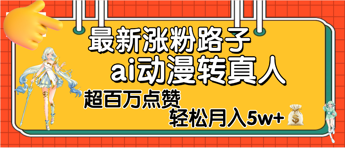 【揭秘】最新涨粉野路子，ai动漫转真人，超百万点赞，轻松月入5W+-沃创网