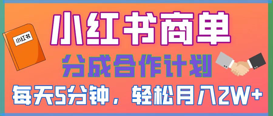 2025副业黑马曝光，0门槛小红书项目，小白也能轻松月入2万+-沃创网