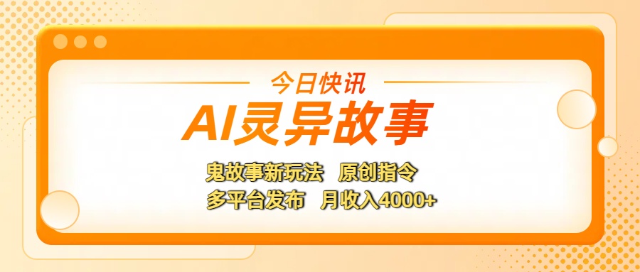 AI灵异故事，鬼故事新玩法，原创指令，多平台发布，月收入4000+-沃创网