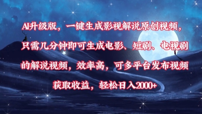 AI升级版，一键生成影视解说原创视频，只需几分钟即可生成电影，短剧，电视剧的解说视频。效率高，可多平台发布视频获取收益，轻松日入2000+-沃创网