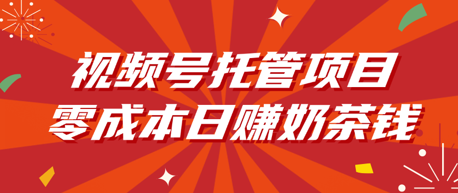 视频号托管项目，零成本日赚奶茶钱-沃创网