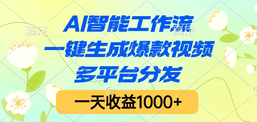 AI智能工作流，一键生成爆款视频，多平台分发，一天收益1000+-沃创网