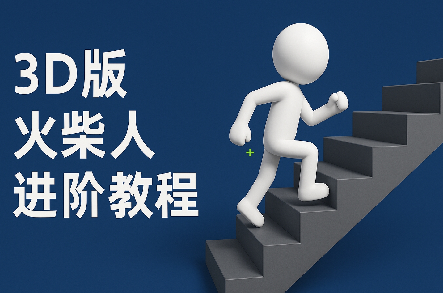 扣子一键生成火柴人视频，彩色3D中英字幕进阶版本-沃创网
