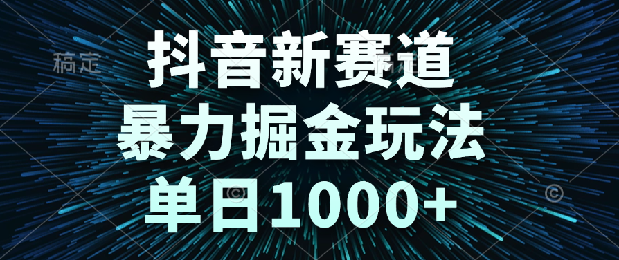 抖音新赛道，暴力掘金玩法，单日1000+-沃创网