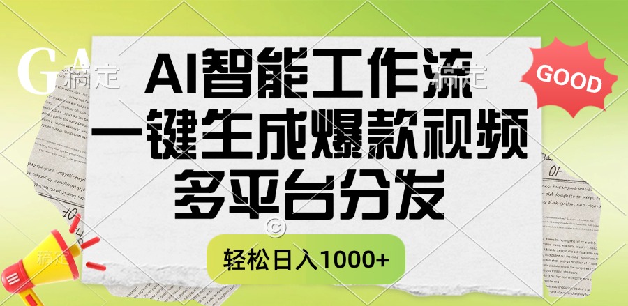 一键生成爆款视频，AI智能工作流，多平台分发，一天收益1000+-沃创网