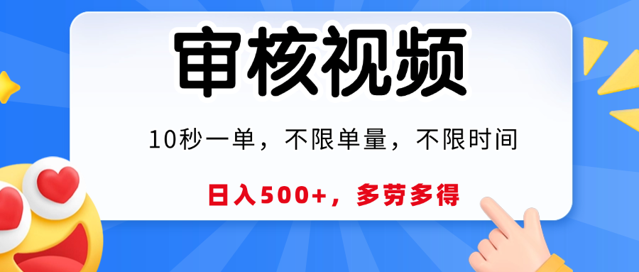 视频审核员，10秒一单，不限时间地点，多劳多得！-沃创网