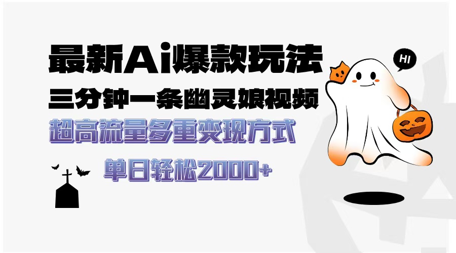 最新AI爆款玩法，三分钟一条幽灵娘视频，超高流量，多种变现方式，轻松日入2000+-沃创网