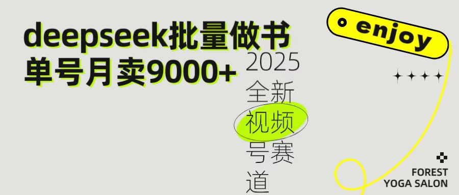 2025最新视频号项目 如何用Deepseek快速批量制作书单号 日入1000＋-沃创网