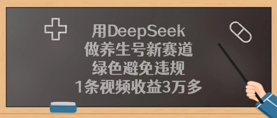 用DeepSeek做养生号新赛道，1条视频收益3万多，绿色避免违规-沃创网