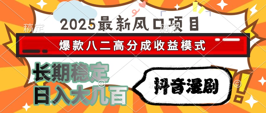 2025最新风口项目 抖音漫剧 爆款八二高分成收益模式 长期稳定日入大几百-沃创网