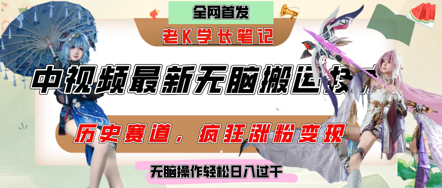 中视频计划历史赛道最新无脑搬运技术，双重去重增加原创性，百分百过原创，轻松日入过千-沃创网