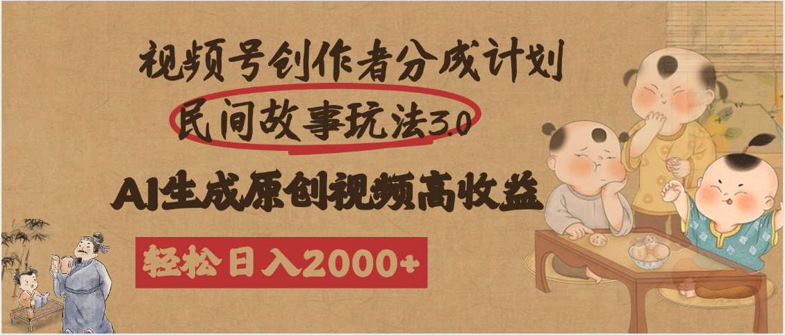 视频号创作者分成民间故事玩法3.0，100%原创视频高收益，轻松日入2000+-沃创网