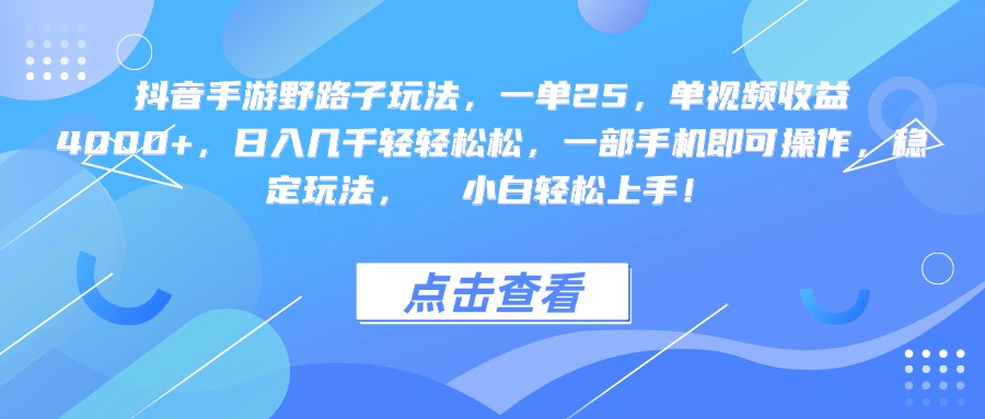 抖音手游野路子玩法，一单25，单视频收益4000+，一部手机即可操作，日入几千轻轻松松，稳定玩法，  小白轻松上手！-沃创网