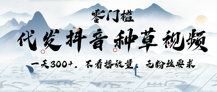代发抖音种草视频，一天300+，不看播放量，无粉丝要求-沃创网