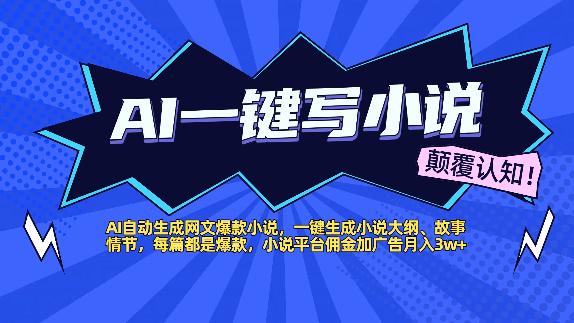 AI自动生成网文爆款小说，一键生成小说大纲、故事情节，每篇都是爆款，小说平台佣金加广告月入3w+-沃创网