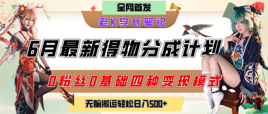 6月份最新得物创作者分成计划2.0玩法，0粉丝0基础四种模式变现，官方大额流量扶持，从隐蔽渠道无脑搬运，日入200+，熟练后轻松月入过万-沃创网