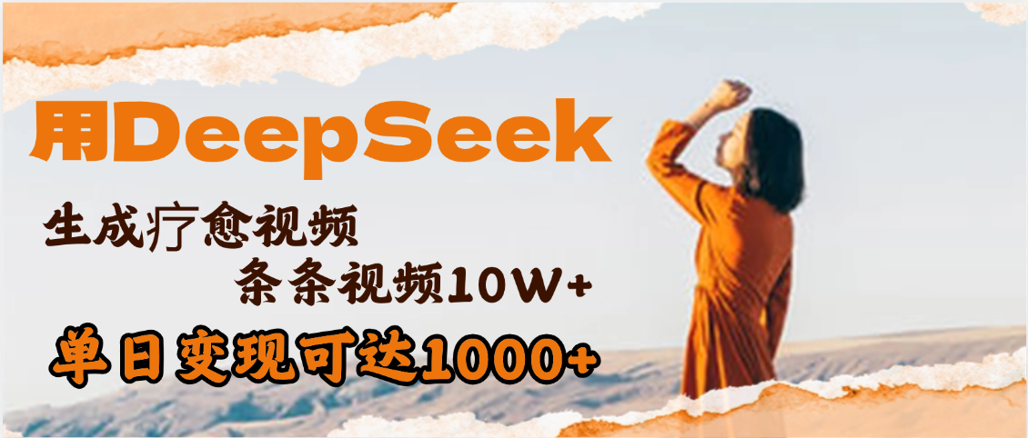 用DeepSeek+即梦，做疗愈视频，条条10W+爆款，单日变现1000+-沃创网