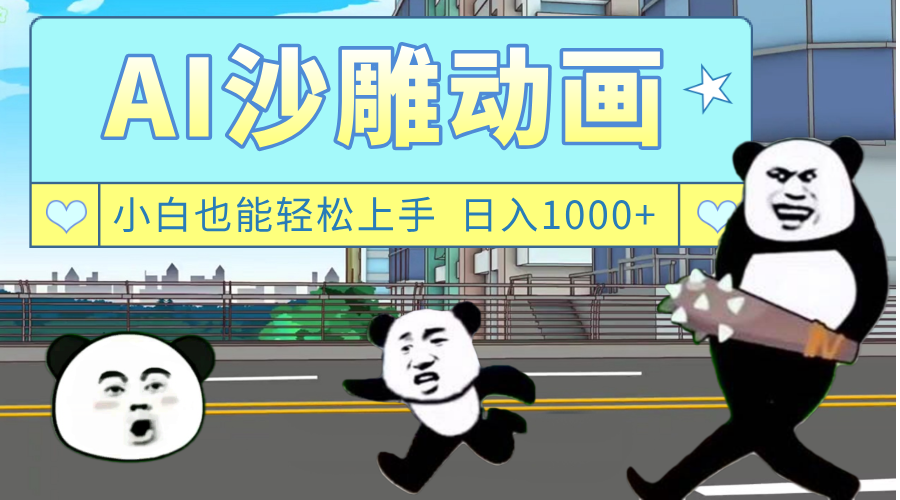 AI一键生成热门沙雕动画，新思路，兼职轻松日入1000+-沃创网