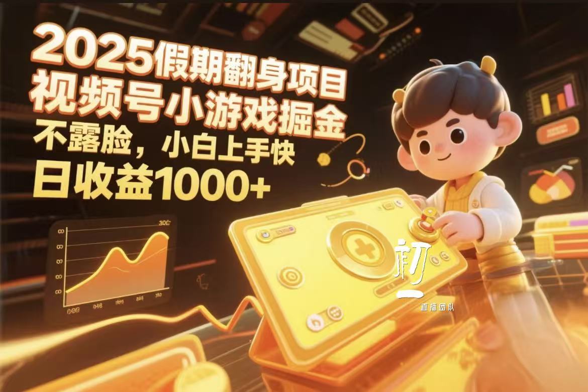 视频号小游戏掘金，2025假期翻身项目不露脸，小白上手快-沃创网