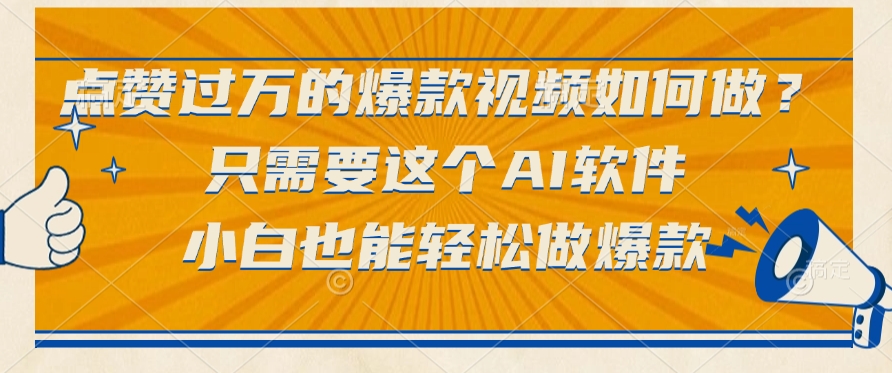 只需要这个AI软件，点赞过万的爆款视频如何做？小白也能轻松做爆款-沃创网