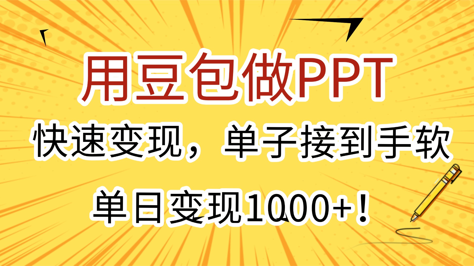 用豆包做PPT，快速变现，单子接到手软，单日变现1000+！-沃创网
