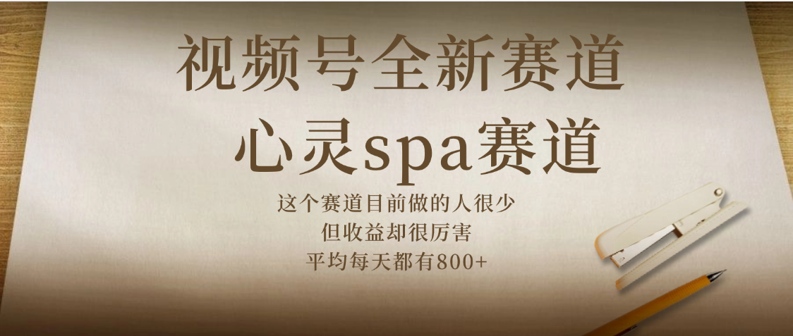 视频号全新赛道，心灵SPA赛道，做起来超简单，每天收益800+-沃创网