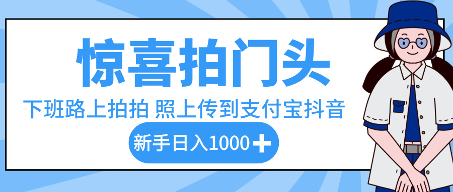 惊喜拍门头，下班路上拍拍照片，上传到支付宝和抖音新手日入 1000+-沃创网