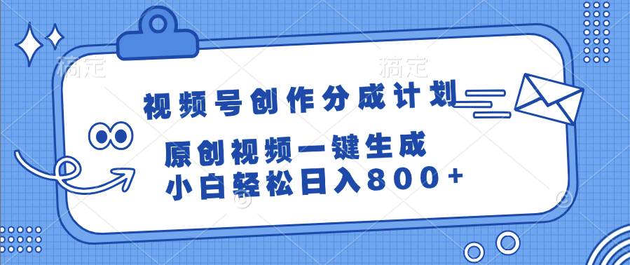 视频号创作分成计划，原创视频一键生成，小白轻松日入800+-沃创网