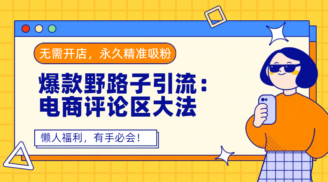 爆款野路子引流：电商评论区大法，无需开店，永久精准吸粉，懒人福利，有手必会！-沃创网
