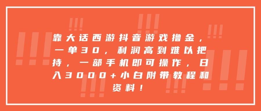 靠大话西游抖音游戏撸金，一单30，利润高到难以把持，一部手机即可操作，日入3000+小白附带教程和资料！-沃创网