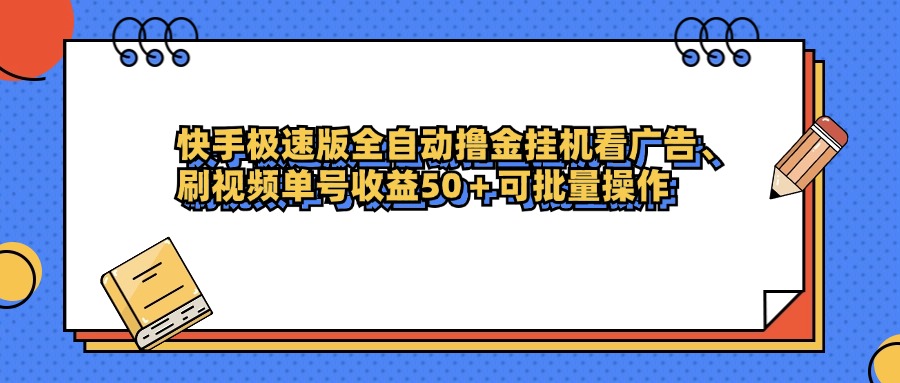 快手极速版全自动撸金挂机看广告、刷视频单号收益50+可批量操作-沃创网