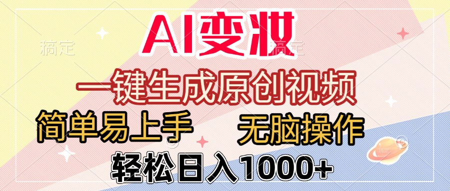 AI变妆，一键生成原创视频，简单易上手，无脑操作，轻松日入1000+-沃创网