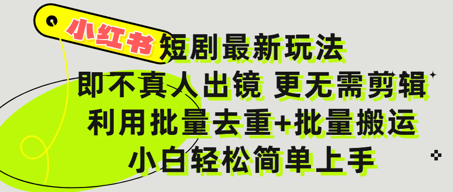 小红书短剧最新玩法，轻松日入3000+，既不真人出镜，更不用剪辑，全程搬运，傻瓜式操作，私域零成本批量操作-沃创网