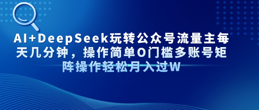 Al+Deepseek玩转公众号流量主每天几分钟，操作简单0门槛多账号矩阵操作轻松月入过W-沃创网