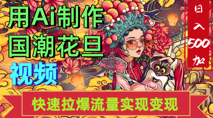 2025年七月劲爆Ai制作国潮花旦视频快速拉爆流量起号多方向变现（快速达到日入500+）-沃创网