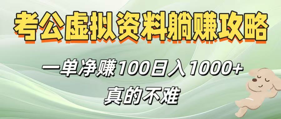 考公虚拟资料躺赚攻略！一单净赚100，日入1000+真的不难-沃创网