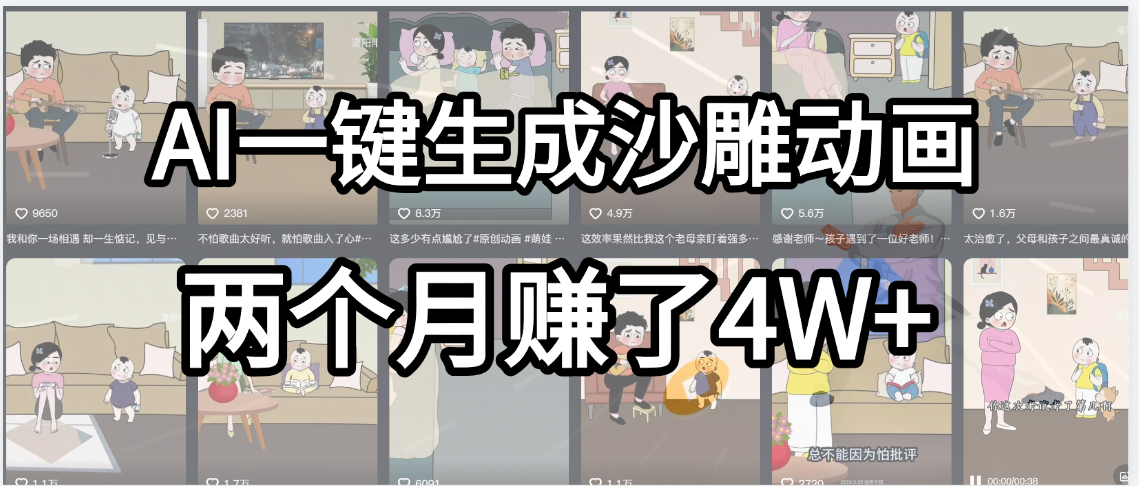 起号成功了！AI一键生成沙雕动画，就用这个教程，两个月赚4W+-沃创网