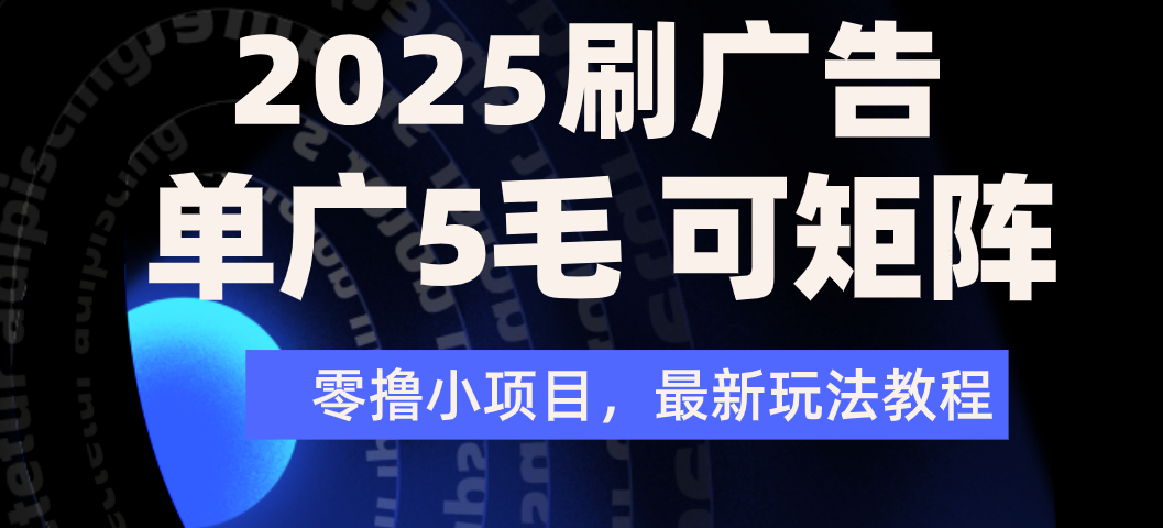2025年零撸刷广告变现，单广5毛，可矩阵放大操作-沃创网