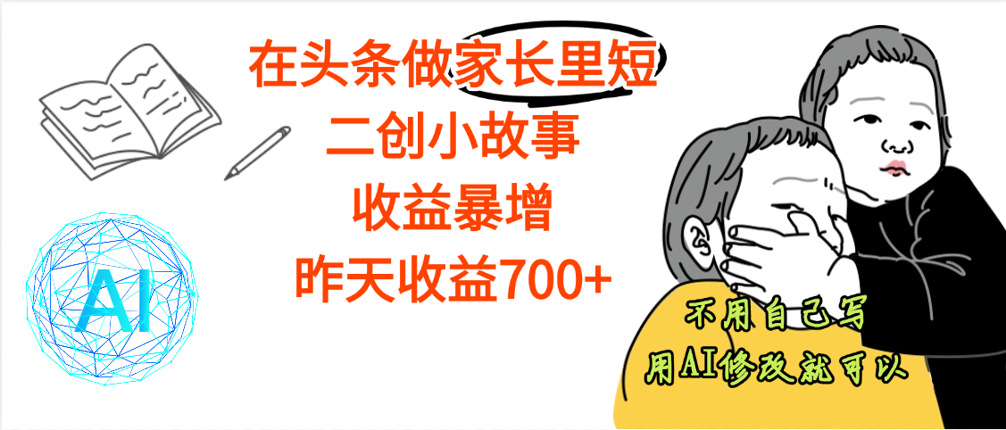 【劲爆】在头条做家长里短二创小故事，收益暴增，昨天收益700+-沃创网