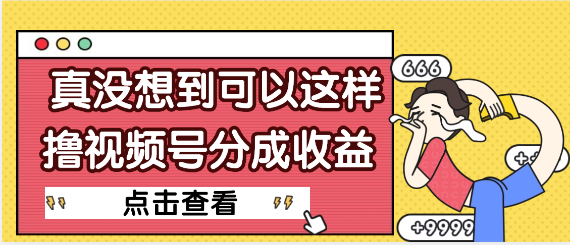 【天呐】真是没想到，视频号收益居然这么好赚-沃创网