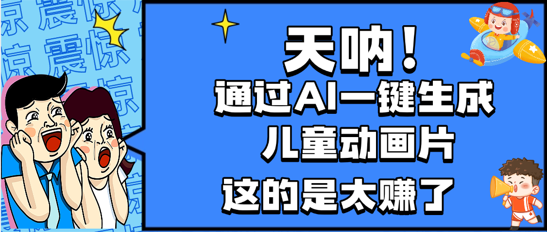 天呐，AI一键生成动画片，可多平台发布，小白轻松日入1000+-沃创网