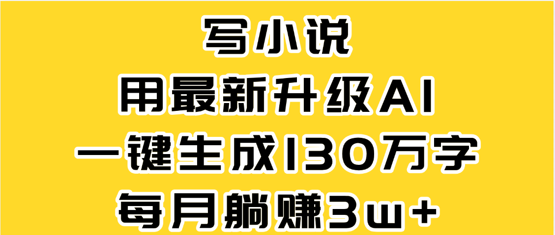 最新AI一键生成原创小说，一分钟能写130+字，每月睡后收益3W+-沃创网