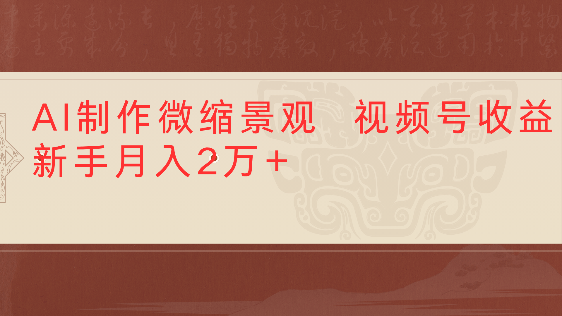 利用AI制作微缩场景视频老项目复活1条视频变现2千多-沃创网