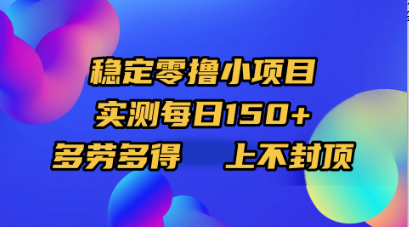 稳定零撸小项目，实测每日150+，多劳多得，上不封顶-沃创网