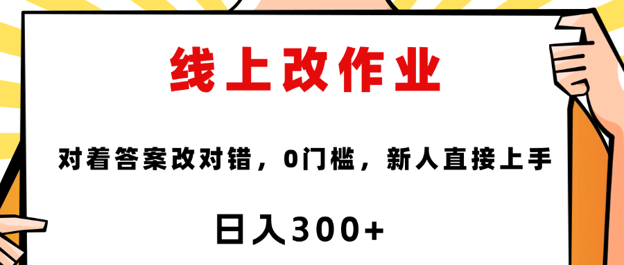 线上改作业，对着答案改就行，零门槛，新人直接上手！-沃创网